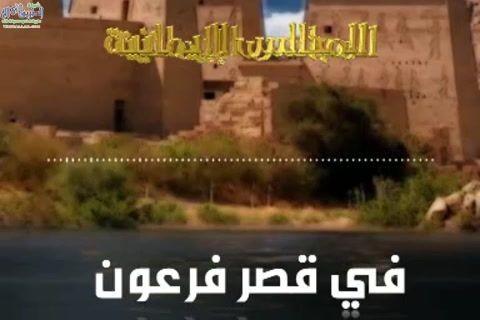 في قصر فرعون - الجزء الثاني - الرعيل الأول