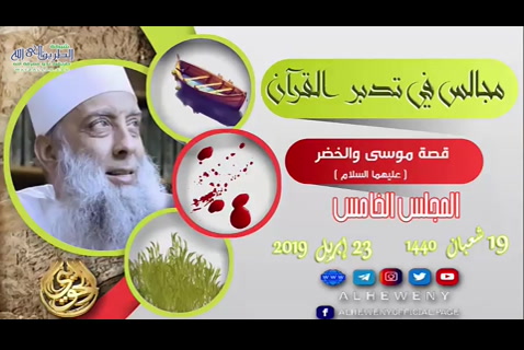 قصة موسى والخضر 5 (مجالس التدبر)
