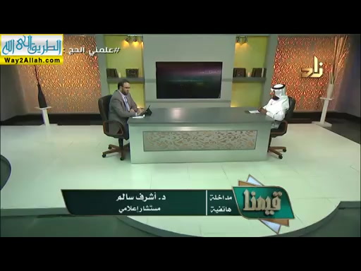 علمني الحج - علو الهمة ( 18/7/2019 ) قيمنا