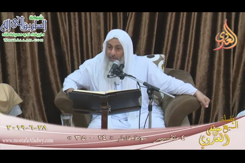 تفسير سوره فاطر الأيات (24_35) بتاريخ 28/6/2019