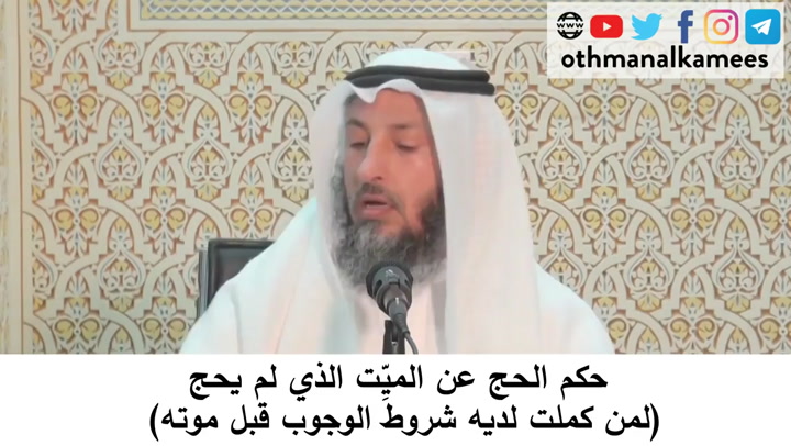 66- حكم الحج عن الميت الذي لم يحج (لمن كملت لديه شروط الوجوب قبل موته)- شرح أحكام الحج كتاب دليل الطالب