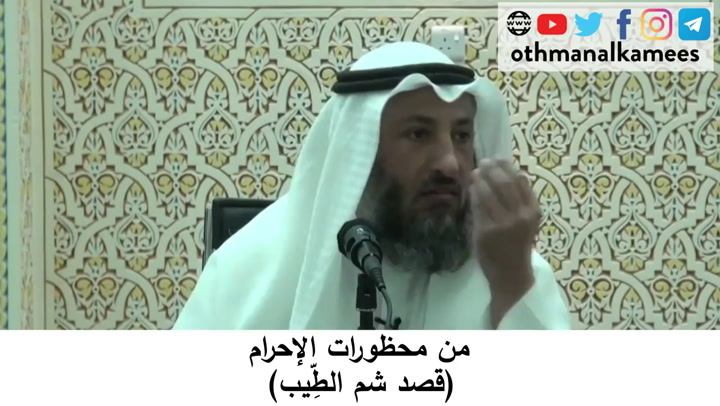 92- من محظورات الإحرام (قصد شم الطيب)  - شرح أحكام الحج كتاب دليل الطالب