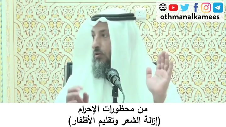 95- من محظورات الإحرام (إزالة الشعر وتقليم الأظفار)- شرح أحكام الحج كتاب دليل الطالب