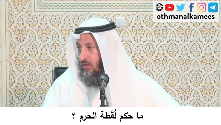   111- ما حكم لُقطة الحرم- شرح أحكام الحج كتاب دليل الطالب