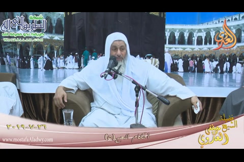 أحكام الحج (5) بتاريخ 26/7/2019