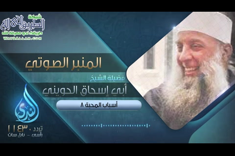 أسباب المحبة 8 - المنبر الصوتي