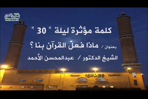 ماذا فعل القرآن بنا؟