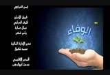 الوفاء(الحلقه الثانية عشر)