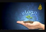 الحلقه السادسة عشر(الوفاء)