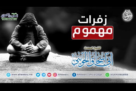   زفرات مهموم  -  خطبة قيمة