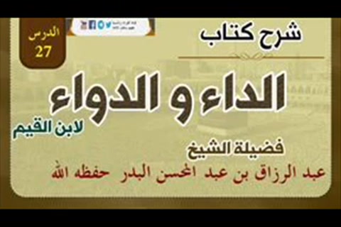 كتاب الداء والدواء - فصل ثم يقول : قوموا على ثغر اللسان ، فإنه الثغر الأعظم - الدرس 27