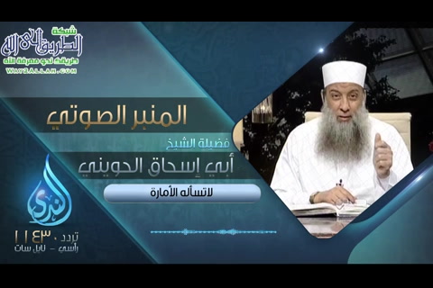 لا تسأله الإمارة - المنبر الصوتي