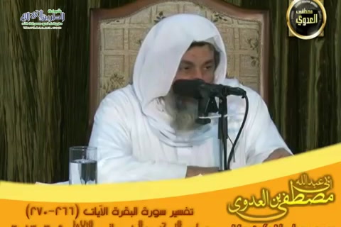 تفسير سورة البقرة الايات 266إلى 271