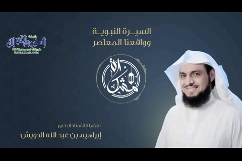 ( 29)  عبر من سيرة الحبيب - مشكاة: السيرة النبوية وواقعنا المعاصر