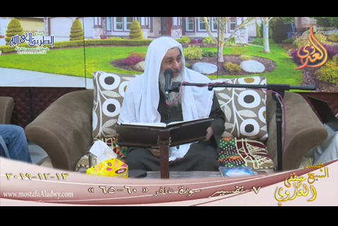 7- تفسير سورة غافر الآيات 60:65 (13/12/2019)