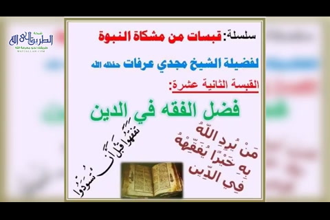 فضل الفقه في الدين 