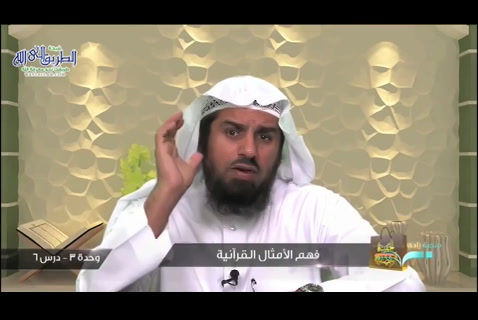 (16) فهم الأمثال القرآنية - كيف نفهم القرآن