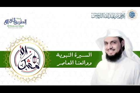 (16) مشكاة : السيرةالنبوية وواقعنا المعاصر