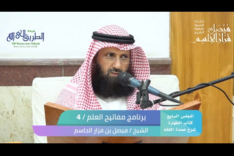 المجلس السابع -  كتاب الطهارة -  شرح عمدة الفقه  