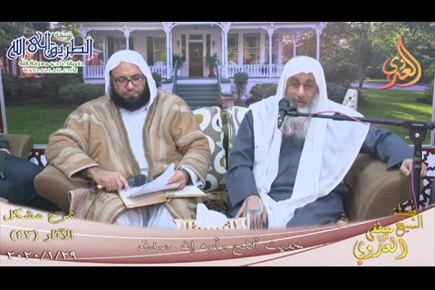 (43) حديث أفلح وأبيه إن صدق (29 1 2020) شرح مشكل الآثار 