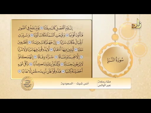 الحلقة 128 الميسر في التلاوة - سورة النبأ (الآيات من 17-30)