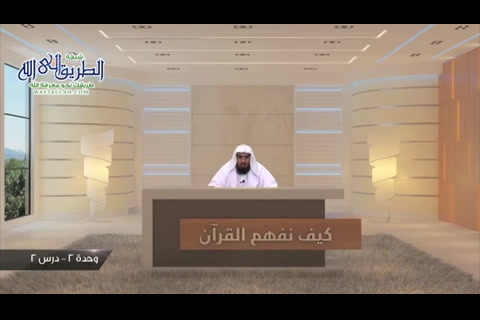 (6) أثر معرفة السيرة وحال النبي في فهم القرآن - كيف نفهم القران