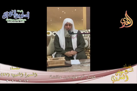 فضل أم المؤمنين عائشة بتاريخ (12/2/2020)