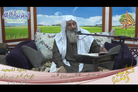 (189) استحباب التكبير أيام العيد  (1/ 3 /2020) شرح بداية المجتهد