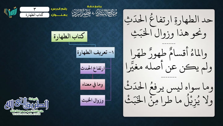 تعريف الطهارة - أقسام المياه 1 (ملح الناد في نظم الزاد)