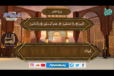 (89) سورة الفجر (التفسير الناطق) 