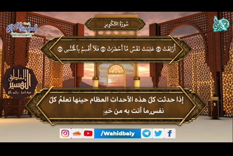 سورة التكوير...التفسير الناطق 