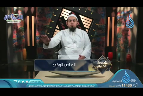 الصاحب الوفي (08/05/2020) الصورة الكاملة