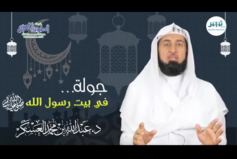 (14) جولة في بيت رسول الله صلى الله عليه وسلم