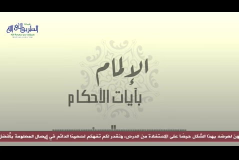 (19) من الآية 191 الى 193 من سورة البقرة - الإلمام بآيات الأحكام