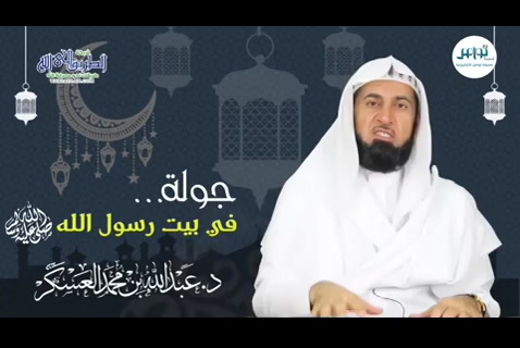  (18) جولة في بيت رسول الله صلى الله عليه وسلم 