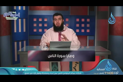 وصايا سورة الناس (17/05/2020) المعوذتان