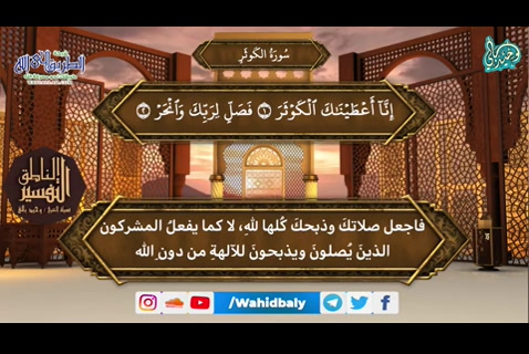 108- سورة الكوثر  (التفسير الناطق)