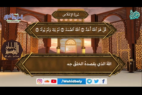 112- سورة الإخلاص (التفسير الناطق)