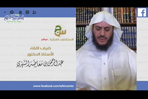  اللقاء (5)  الاستشارات القرآنية المباشرة 