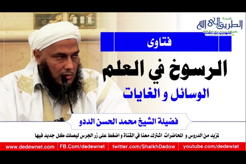 الرسوخ في العلم الوسائل و الغايات 