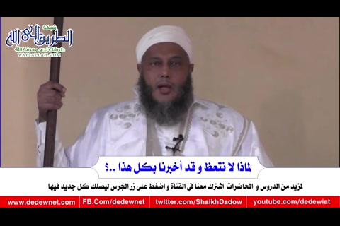 لماذا لا نتعظ و قد أخبرنا بكل هذا ؟ 
