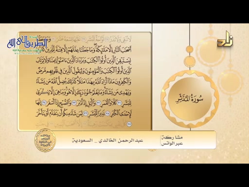 الميسر فى التلاوة - سورة المدثر من 31 الى 37