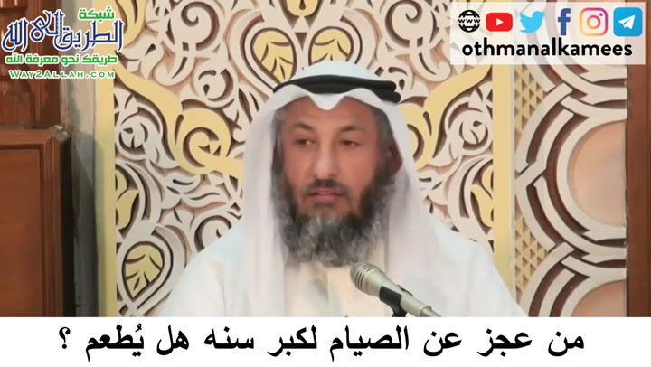   19 - من عجز عنن الصيام لكبر سنه - دورة فقه صيام رمضان