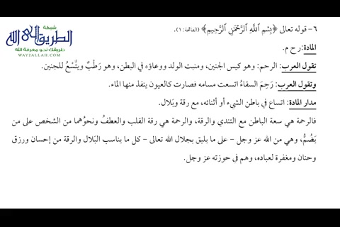 14- تطبيقات الملازم الأربع الأول على سورة الفاتحة ج1 - الصفوة المحلاة كأنك تراه