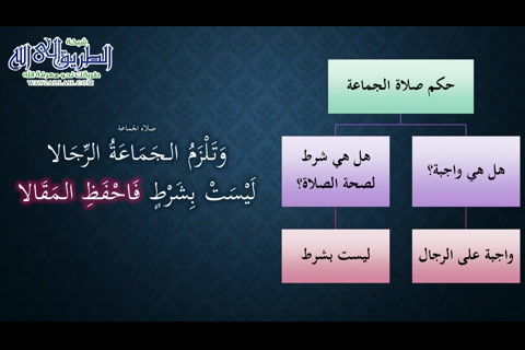 (17) حكم صلاة الجماعة ( النظم الجلى )