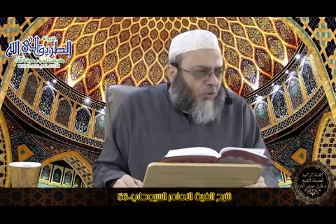 الدرس (56) شرح ألفية الأمام السيوطي