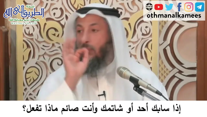 49 -  إذا سابك أحد أو شاتمك  - دورة فقه صيام رمضان