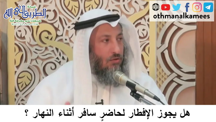 54 -   الصوم لمن سافر أثناء النهار - دورة فقه صيام رمضان