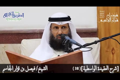 المجلس الثامن والثلاثون - شرح العقيدة الواسطية