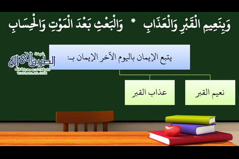 22- نعيم القبر وعذابه (شرح منظومة التوحيد والإيمان)